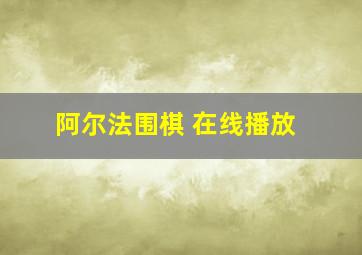 阿尔法围棋 在线播放